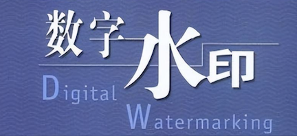數字水印技術