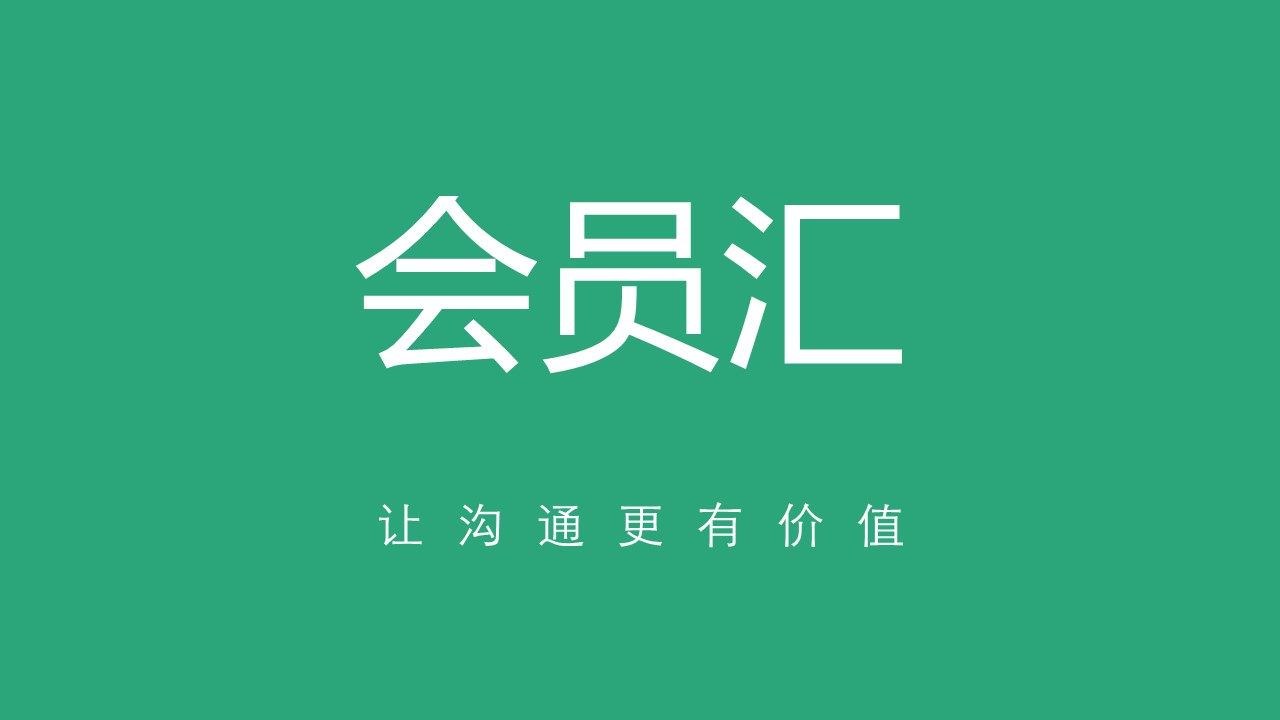 会员汇
